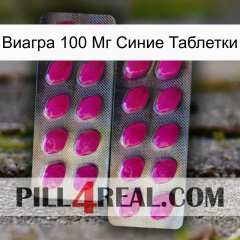 Виагра 100 Мг Синие Таблетки 10